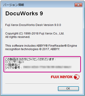 DocuWorks 8 バージョン情報シリアル番号