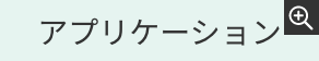 ソフトウェア開発（アプリケーション）