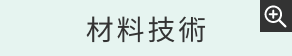 材料開発