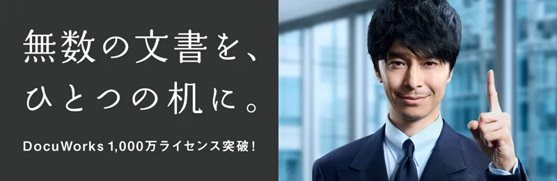 無数の文書を、ひとつの机に。DocuWorks 1,000万ライセンス突破！