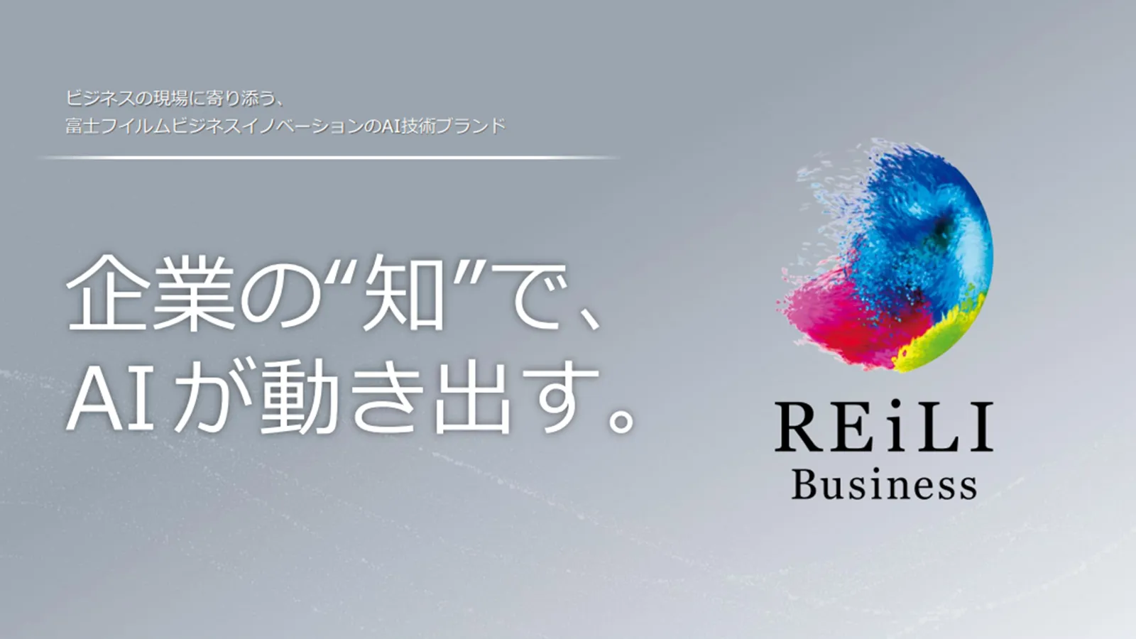 企業の知で、AIが動き出す REiLI Business
