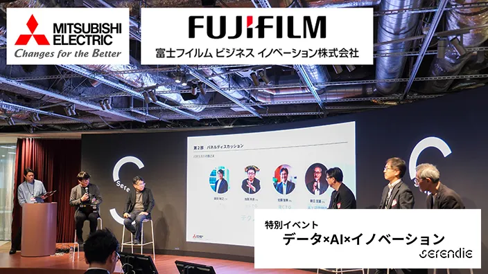 三菱電機×富士フイルムBI特別イベントレポートー共創で加速するイノベーション