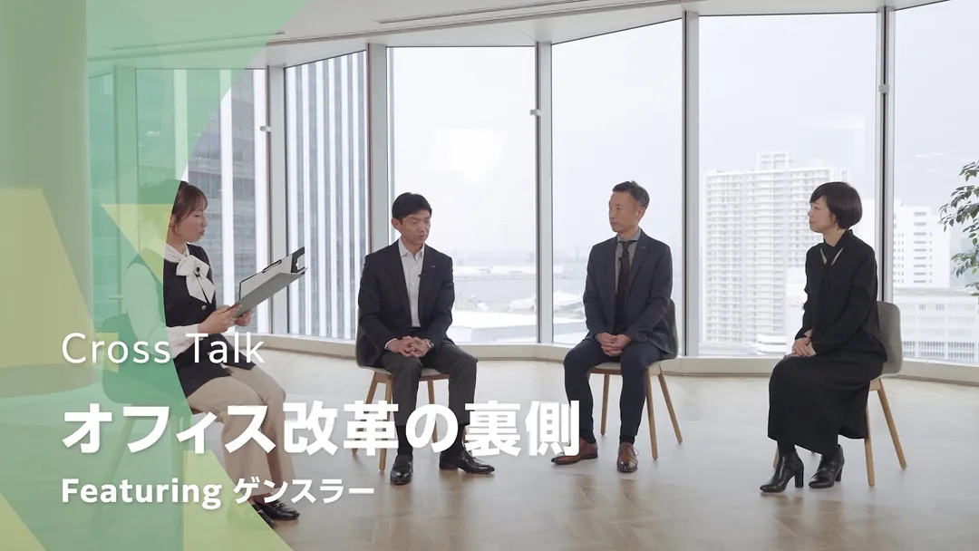 >Cross Talk「オフィス改革の裏側 Featuring ゲンスラー」