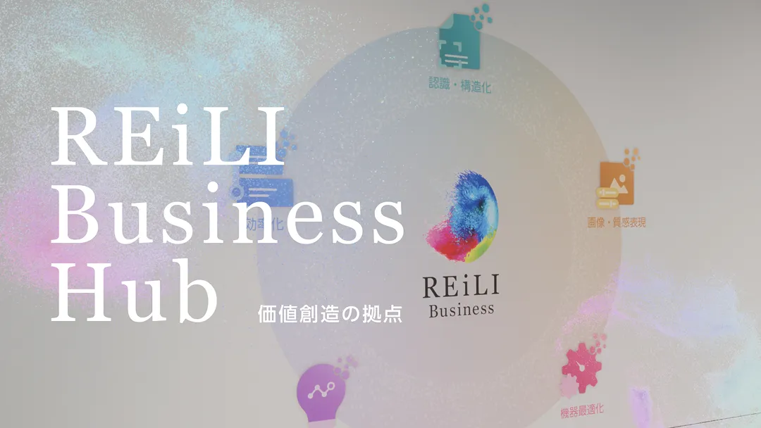 REiLI Business Hub -価値創造拠点