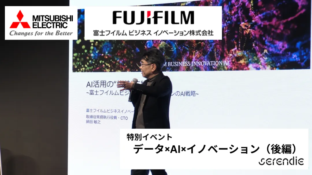 【後編】三菱電機×富士フイルムビジネスイノベーション 特別イベント