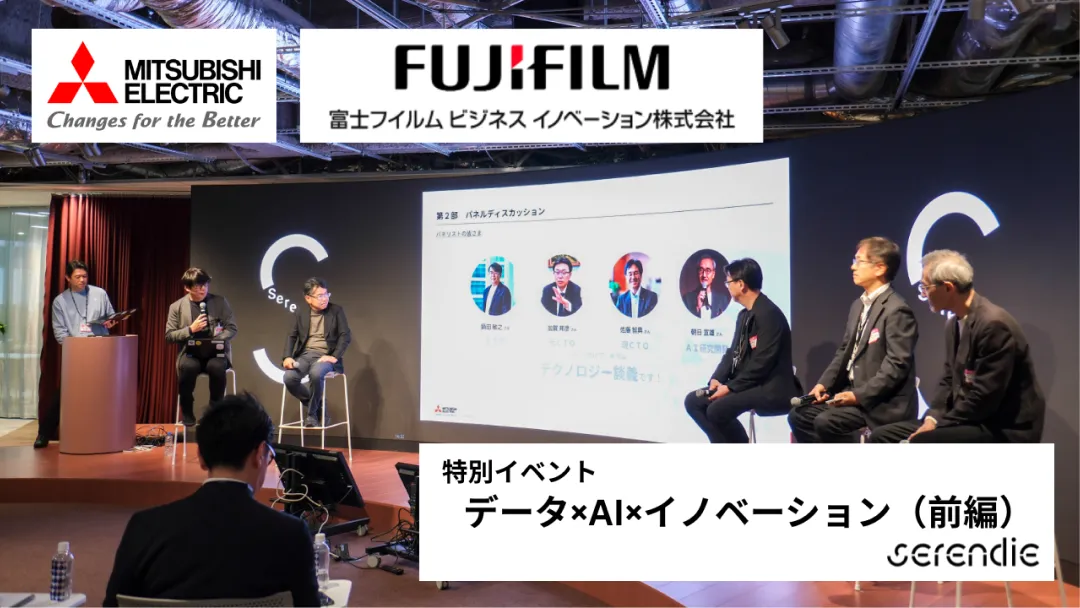 【前編】三菱電機×富士フイルムビジネスイノベーション 特別イベント