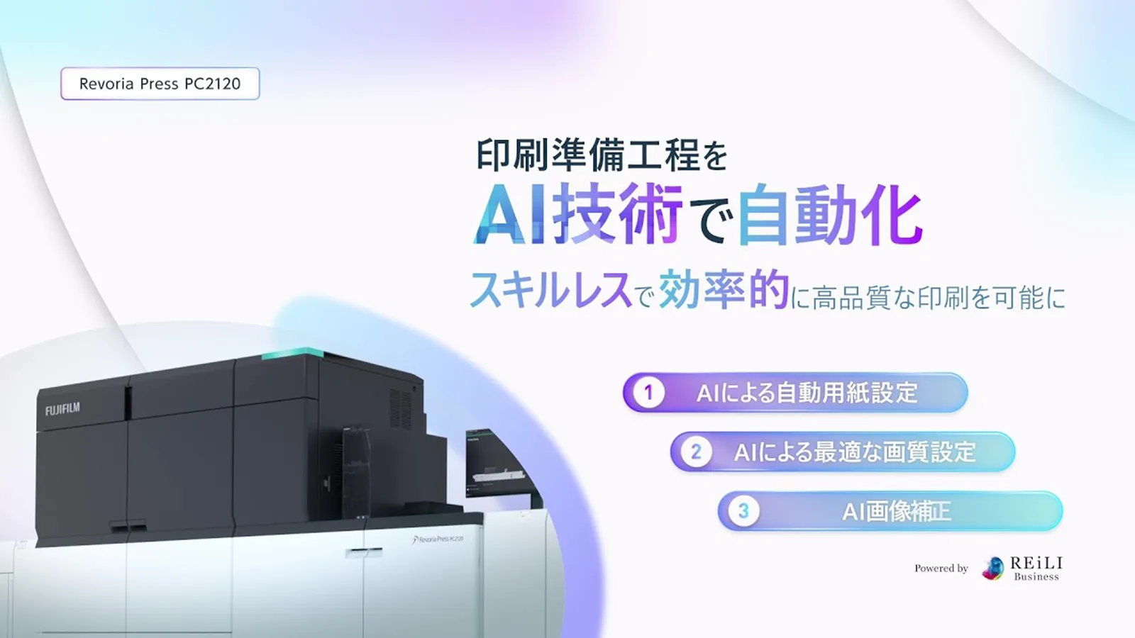 印刷準備工程をAI技術で自動化 スキルレスで効率的に高品質な印刷を可能に