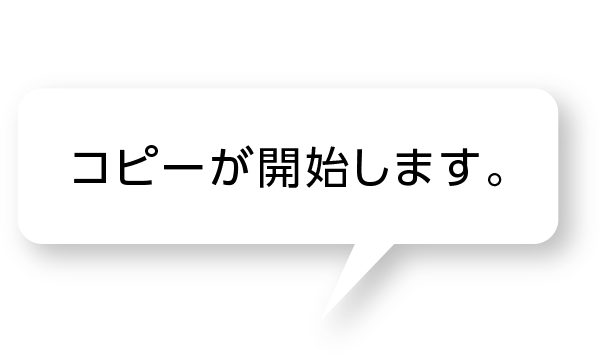 コピーが開始します。