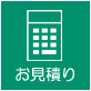 お見積り
