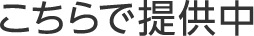 こちらで提供中