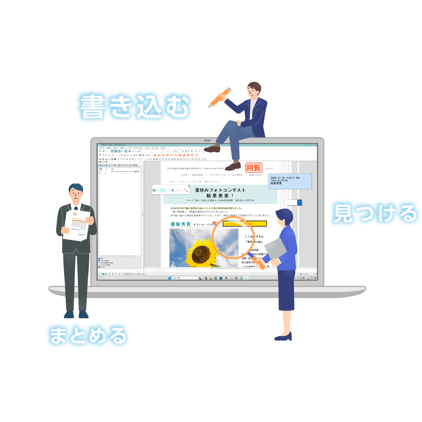 「書き込む」「まとめる」「見つける」