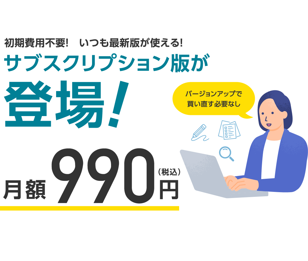 初期費用不要！いつも最新版が使える！サブスクリプション版が登場! 月額990円（税込）