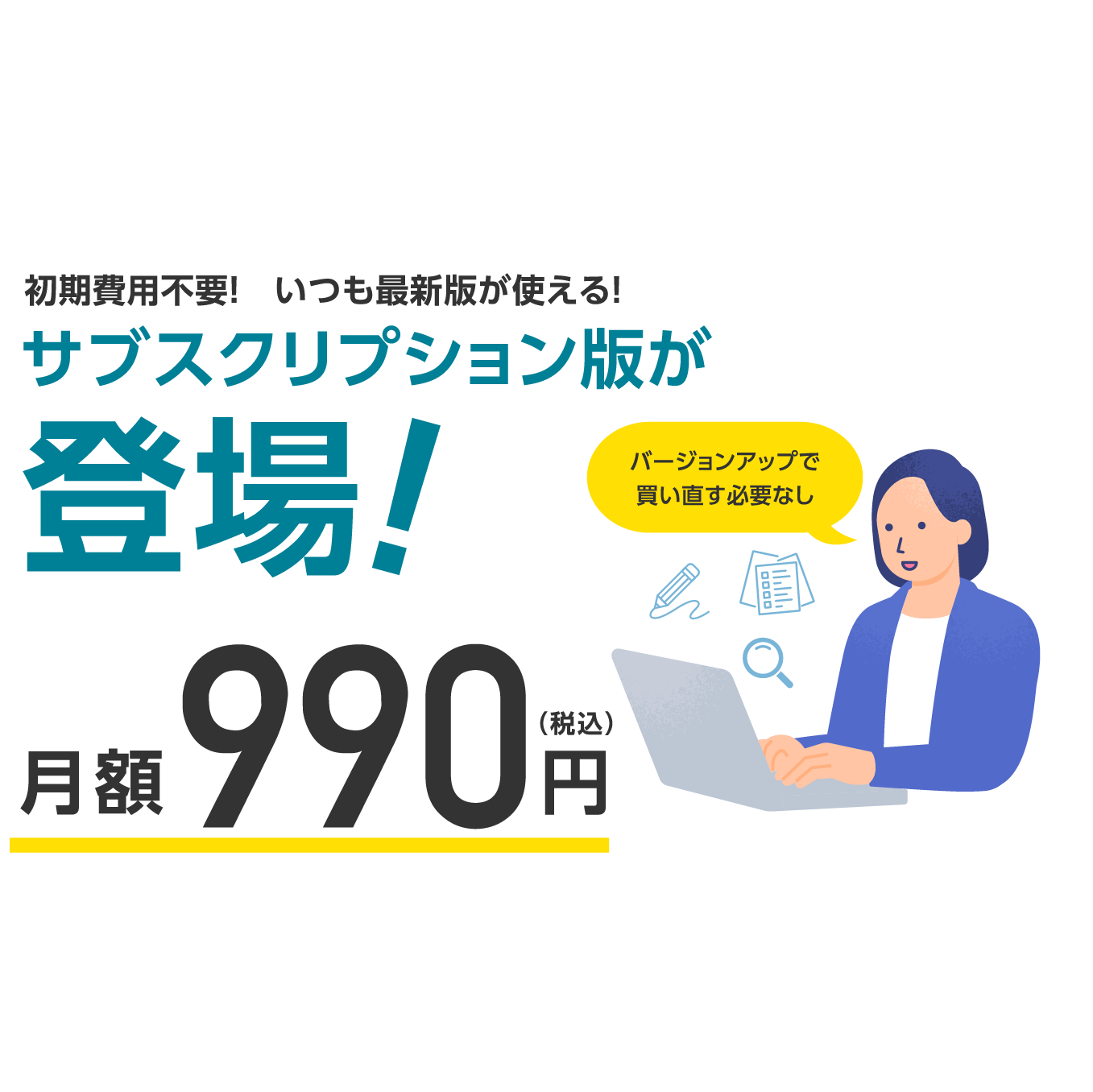 初期費用不要!いつも最新版が使える!サブスクリプション版が登場! 月額990円(税込)