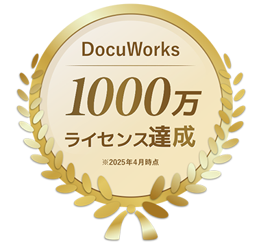 DocuWorks 1000万ライセンス達成