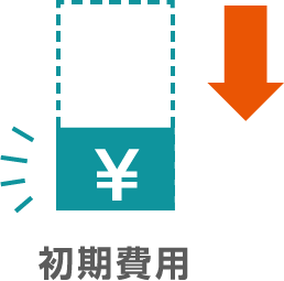 初期費用↓