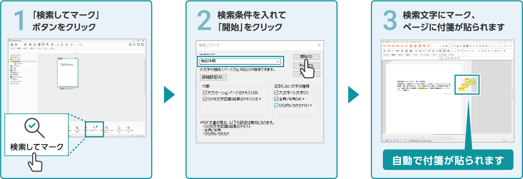 「検索してマーク」で掲載箇所を明示