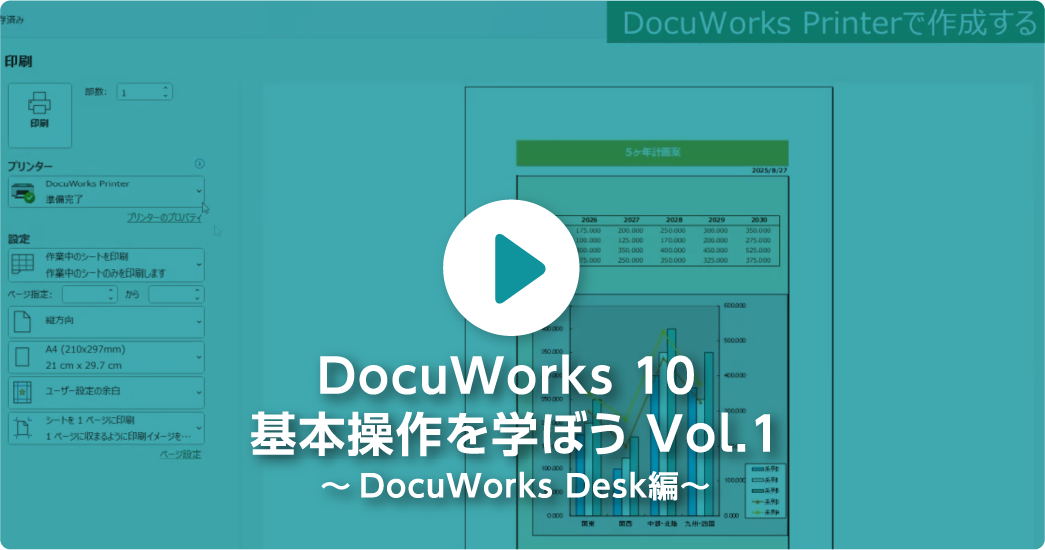 DocuWorks 10 基本操作を学ぼう Vol.1