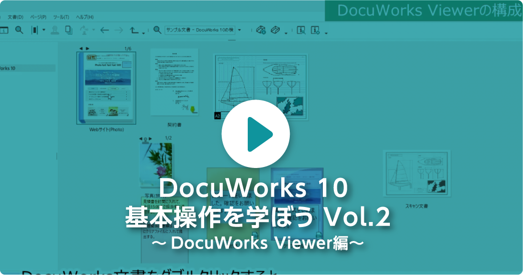 DocuWorks 10 基本操作を学ぼう Vol.2