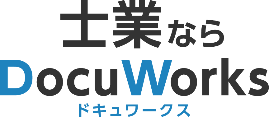 士業ならDocuWorksドキュワークス