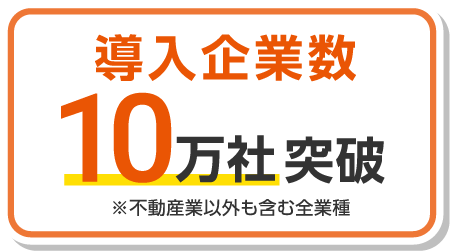 導入企業数10万社突破