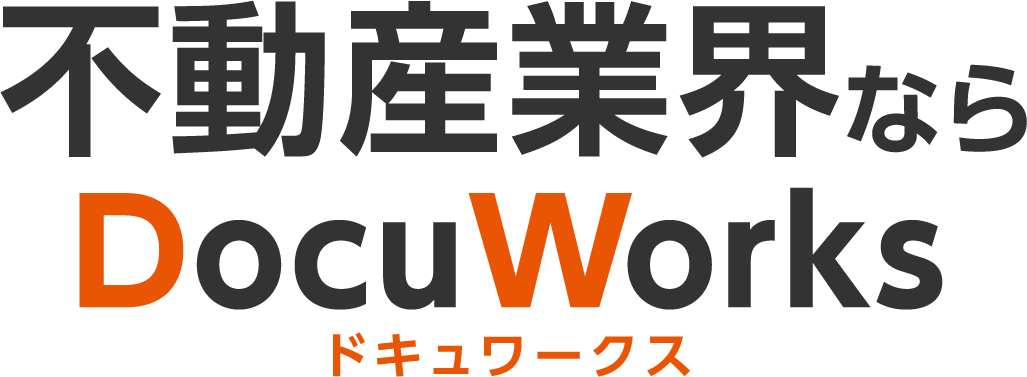 不動産業界ならDocuWorksドキュワークス