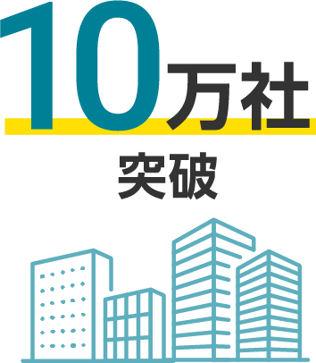 10万社突破