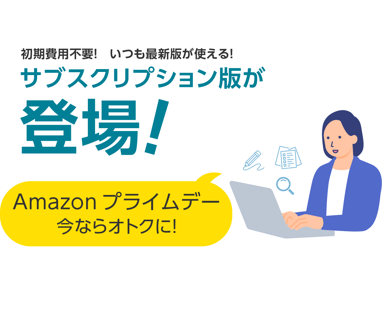 初期費用不要！いつも最新版が使える！サブスクリプション版が登場! 今ならオトクに