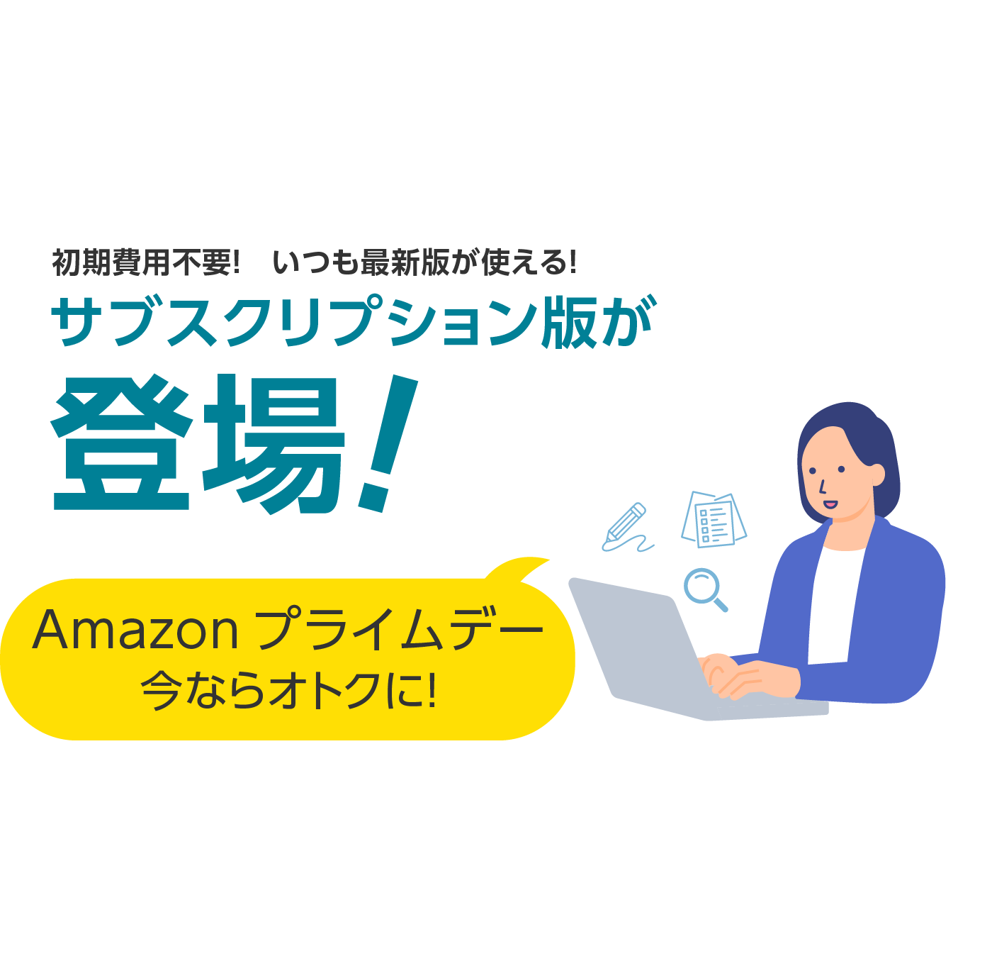 初期費用不要!いつも最新版が使える!サブスクリプション版が登場! 今ならオトクに