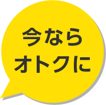 今ならオトクに