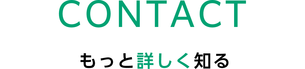 もっと詳しく知る