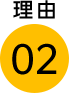 理由02