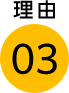 理由03