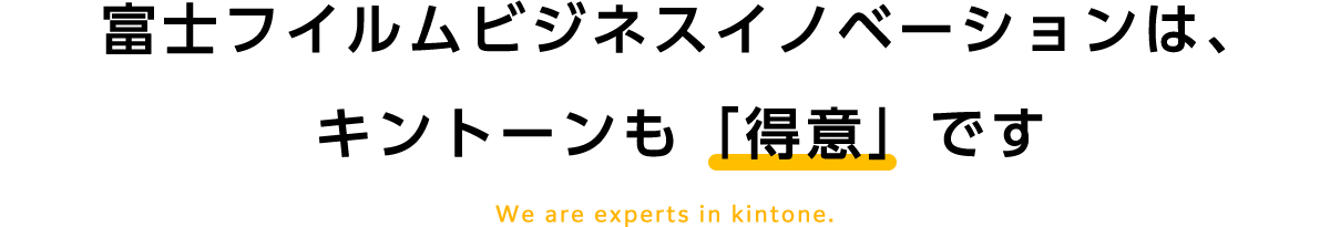 富士フイルムビジネスイノベーションは、キントーンも「得意」です