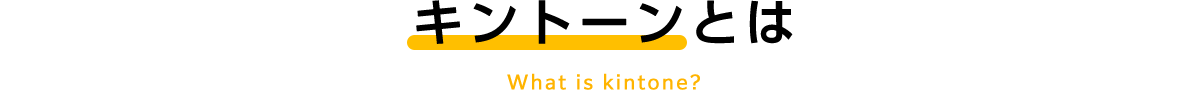 キントーンとは