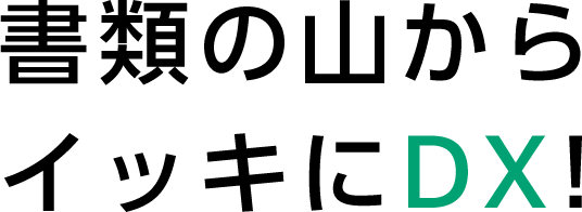 書類の山からイッキにDX！
