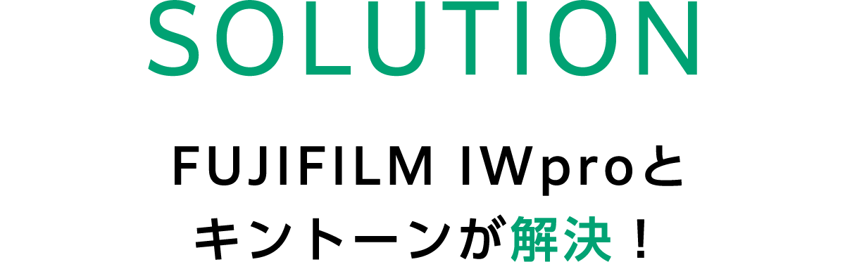 FUJIFILM IWproとキントーンが解決！