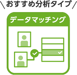 データマッチング