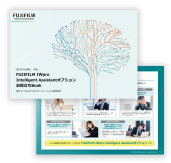 FUJIFILM IWpro Intelligent Assistantオプション お役立ちBook