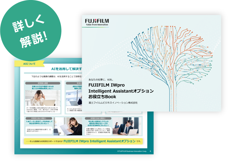 FUJIFILM IWpro Intelligent Assistantオプション お役立ちBook