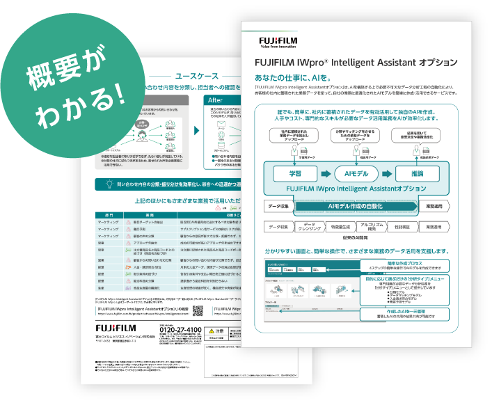 FUJIFILM IWpro Intelligent Assistantオプションの資料