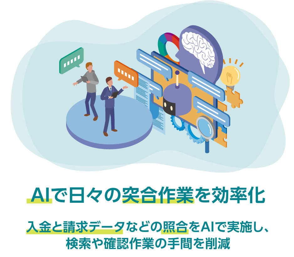 AIで日々の突合作業を効率化・入金と請求データなどの照合をAIで実施し、検索や確認作業の手間を削減