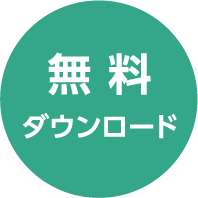 ダウンロード無料