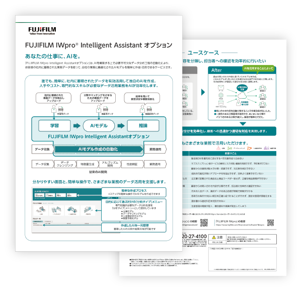FUJIFILM IWpro Intelligent Assistantオプションの資料