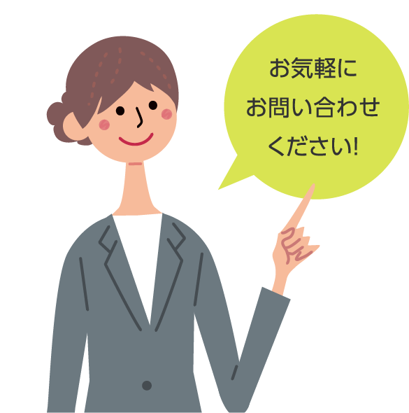 お気軽にお問い合わせください！