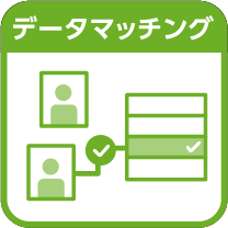 データマッチング