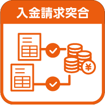 入金請求突合