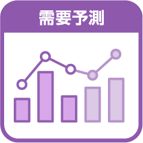 需要予測