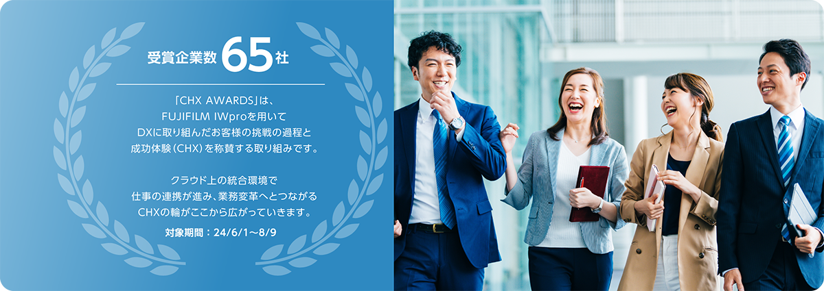 「CHX AWARDS」受賞企業数65社