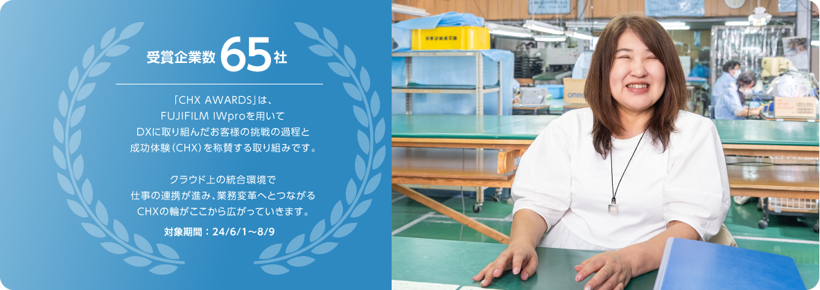 「CHX AWARDS」受賞企業数65社
