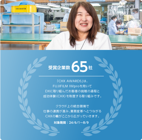 「CHX AWARDS」受賞企業数65社